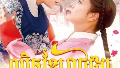 W4183 ល្បិចខ្សែរាជវង្ស