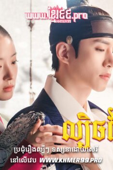 W4183 ល្បិចខ្សែរាជវង្សt