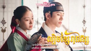 W4183 ល្បិចខ្សែរាជវង្សt