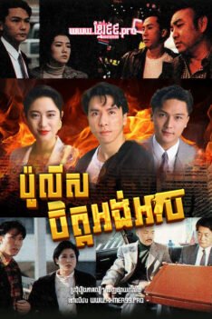 W4184 ប៉ូលីសចិត្តអង់អាច