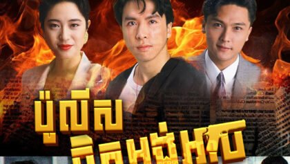 W4184 ប៉ូលីសចិត្តអង់អាច