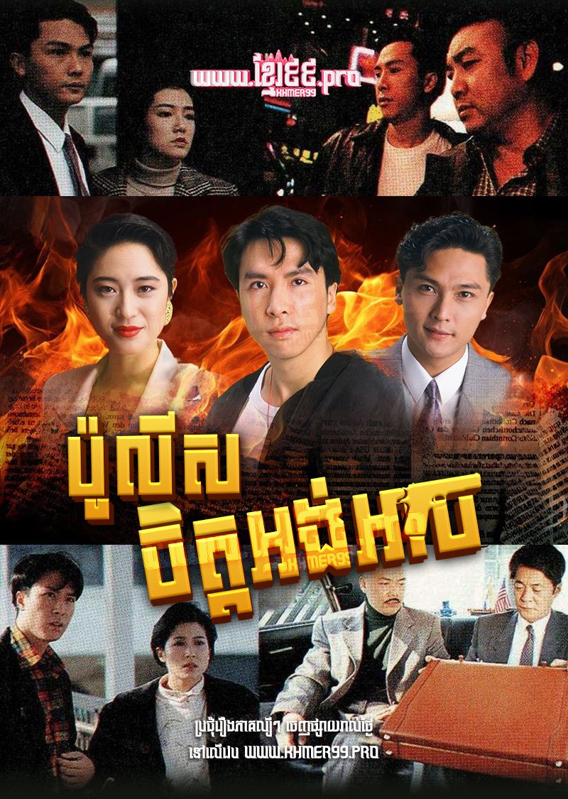 [EP.13End] Police Chit Ang Arch 1991 – The Crime File
