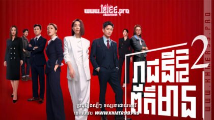 W4187 រាជនីសារព័ត៌មាន វគ្គ២t