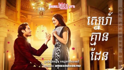 W4188 ស្នេហ៍គ្មានដែនt