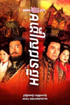 W4189 អធិរាជសង្គ្រាម