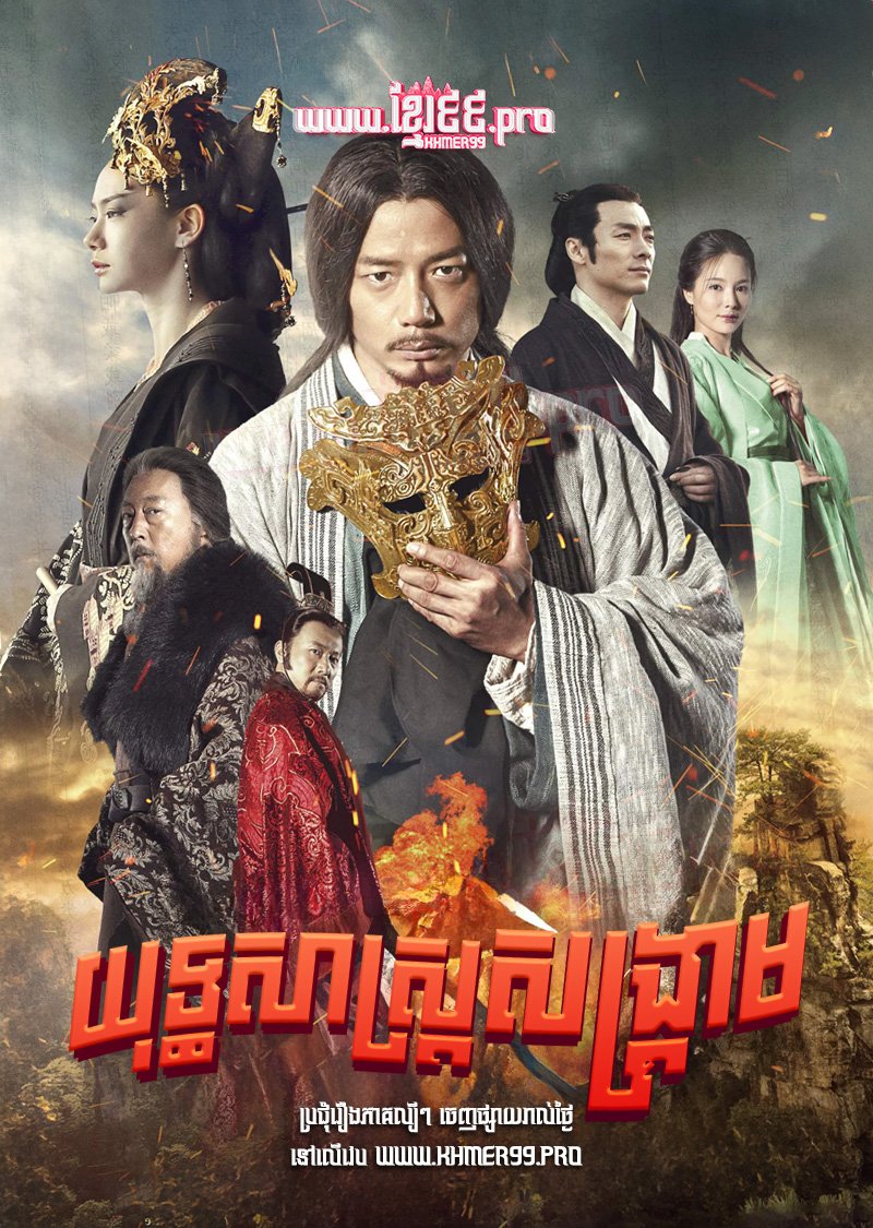 [EP.52End] Yuthi Sas Songkream 2019 – Guiguzi, the strategist