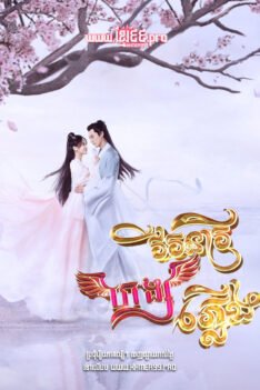 W4192 វីរនារីហង្សភ្លើង