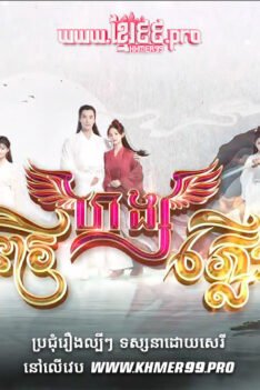 W4192 វីរនារីហង្សភ្លើងt