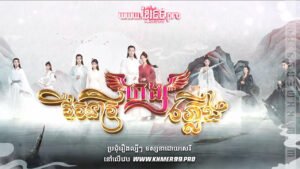 W4192 វីរនារីហង្សភ្លើងt