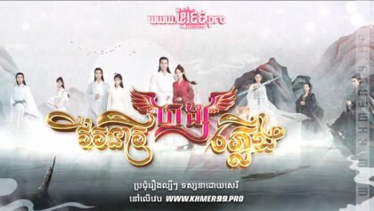 W4192 វីរនារីហង្សភ្លើងt