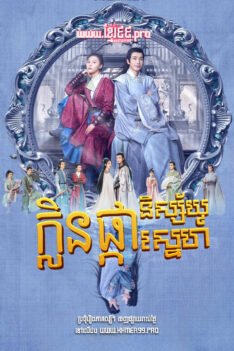 W4193 ក្លិនផ្កានិស្ស័យស្នេហ៍