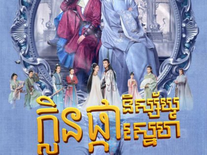 W4193 ក្លិនផ្កានិស្ស័យស្នេហ៍