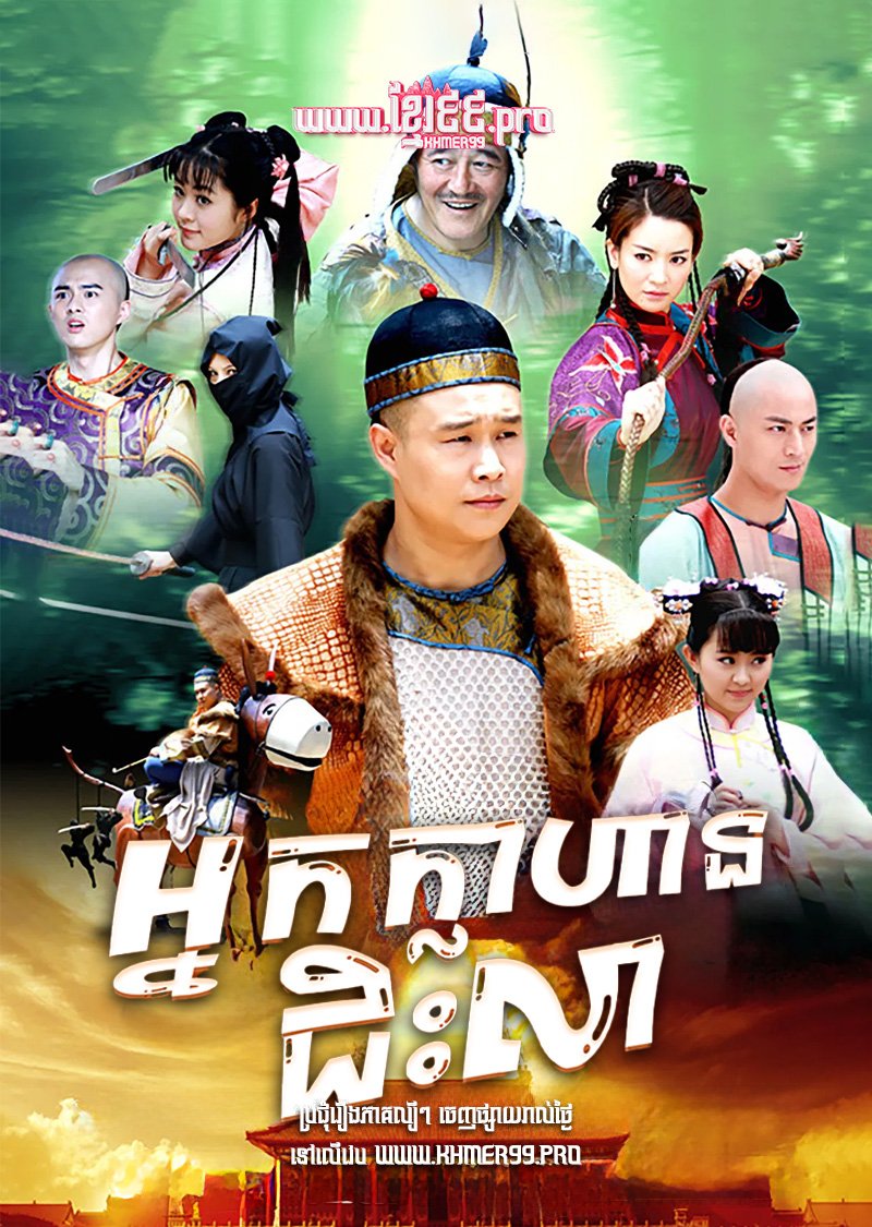 [EP.66End] Nak Klahan Chis Lea 2011 – Strange Hero Ouyang De