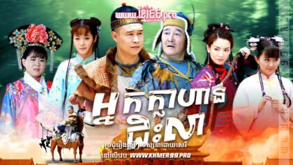 W4194 អ្នកក្លាហានជិះលាត