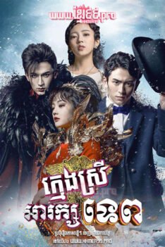 W4196 ក្មេងស្រីអារក្សទេព វគ្គ១