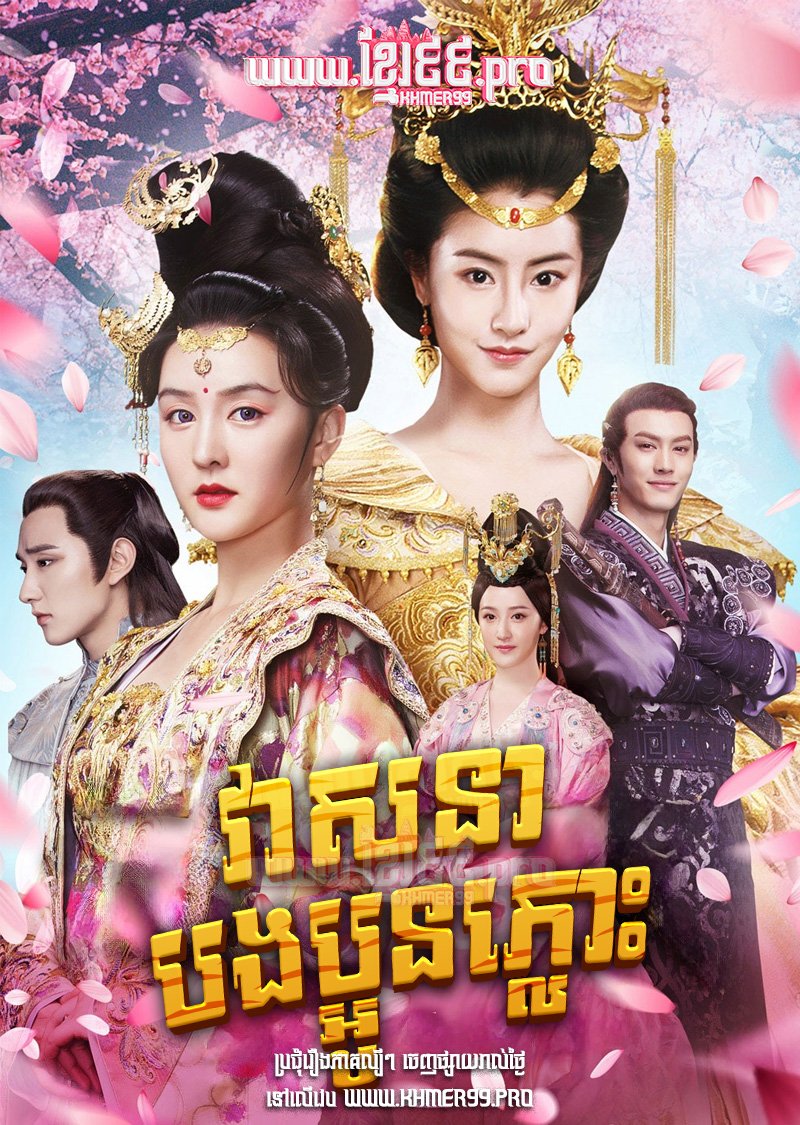 [EP.60End] Veasna Bong Boun Plous 2020 – The Twin Flower Legend