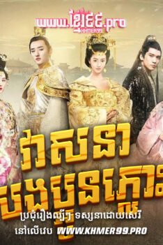 W4196 វាសនាបងប្អូនភ្លោះt