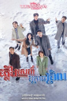 W4197 ភ្លើងស្នេហ៍ក្រោមព្រិល