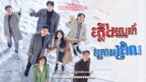 W4197 ភ្លើងស្នេហ៍ក្រោមព្រិលt