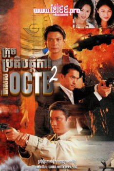 W4219 ក្រុមប្រតិបត្តិការពិសេស OCTB វគ្គ2