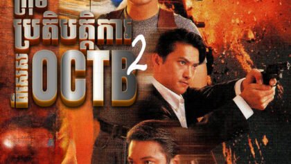 W4219 ក្រុមប្រតិបត្តិការពិសេស OCTB វគ្គ2