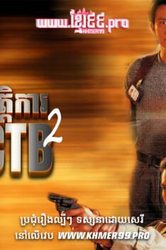 W4219 ក្រុមប្រតិបត្តិការពិសេស OCTB វគ្គ2t