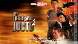 W4219 ក្រុមប្រតិបត្តិការពិសេស OCTB វគ្គ2t