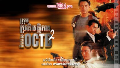 W4219 ក្រុមប្រតិបត្តិការពិសេស OCTB វគ្គ2t