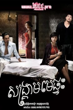 W4220 សង្គ្រាមមេផ្ទះ