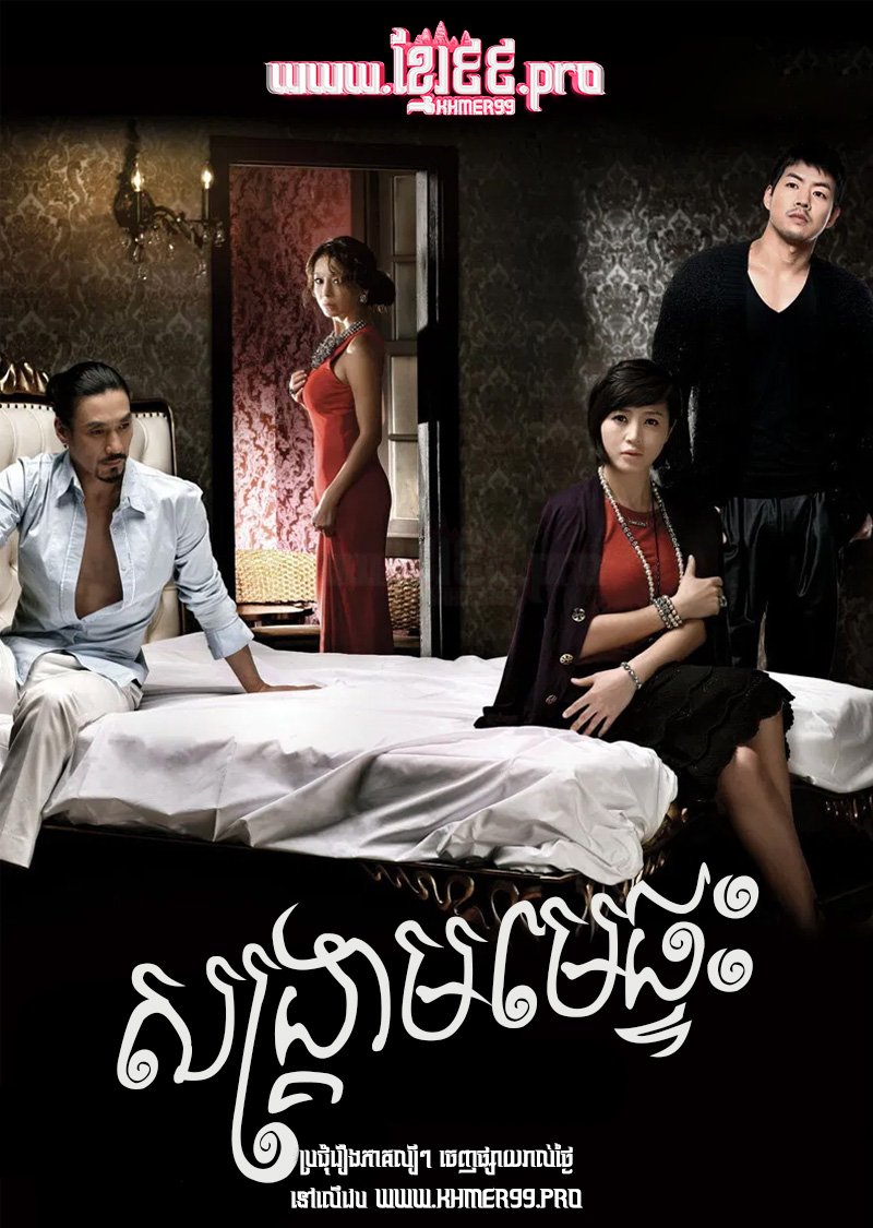 [EP.28End] Songkream Me Pteas 2010 – Home Sweet Home