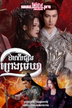 W4291 ដំណើរផ្សងព្រេងមេឃា