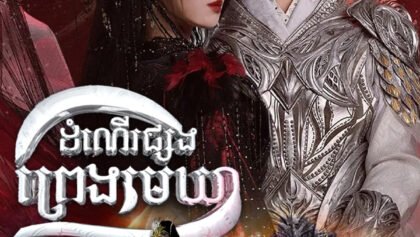 W4291 ដំណើរផ្សងព្រេងមេឃា