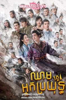 W4292 ឈាមអ្នកប្រយុទ្ធ វគ្គ១