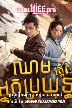 W4292 ឈាមអ្នកប្រយុទ្ធ វគ្គ១t