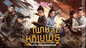 W4292 ឈាមអ្នកប្រយុទ្ធ វគ្គ១t