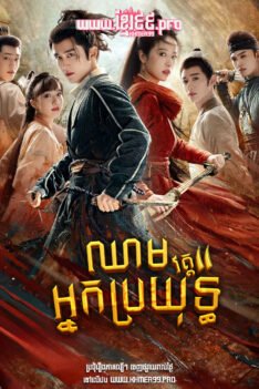 W4292 ឈាមអ្នកប្រយុទ្ធ វគ្គ២