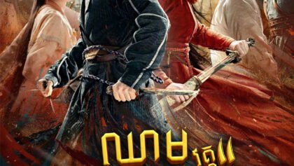 W4292 ឈាមអ្នកប្រយុទ្ធ វគ្គ២