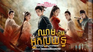 W4292 ឈាមអ្នកប្រយុទ្ធ វគ្គ២t