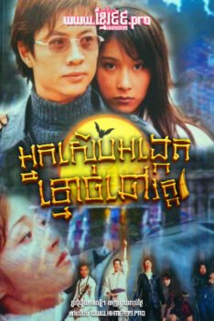 W4293 អ្នកស៊ើបអង្កេតខ្មោចឆៅ