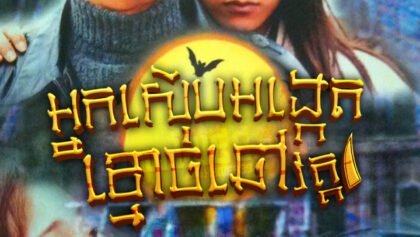 W4293 អ្នកស៊ើបអង្កេតខ្មោចឆៅ