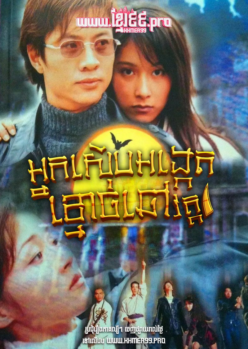[EP.35End] Nak Seub Ongket Kmouch Chov I 1998 – My Date with a Vampire S.1