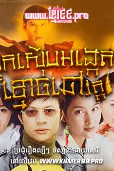 W4293 អ្នកស៊ើបអង្កេតខ្មោចឆៅត