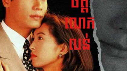 W4294 ឃាតករចិត្តលោភលន់