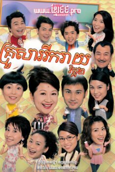 W4295 គ្រួសាររីករាយ វគ្គ២