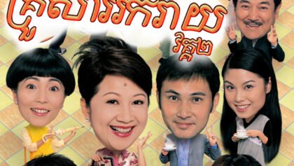 W4295 គ្រួសាររីករាយ វគ្គ២