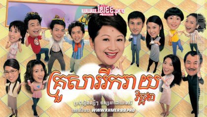 W4295 គ្រួសាររីករាយ វគ្គ២ត