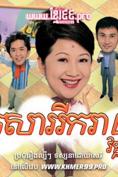 W4295 គ្រួសាររីករាយ វគ្គ២ត