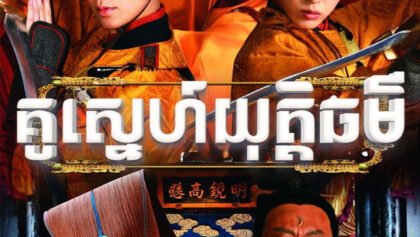 W4296 គូស្នេហ៍យុត្តិធម៌