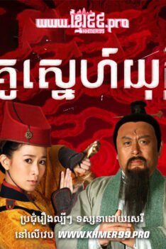 W4296 គូស្នេហ៍យុត្តិធម៌t