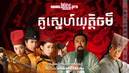 W4296 គូស្នេហ៍យុត្តិធម៌t